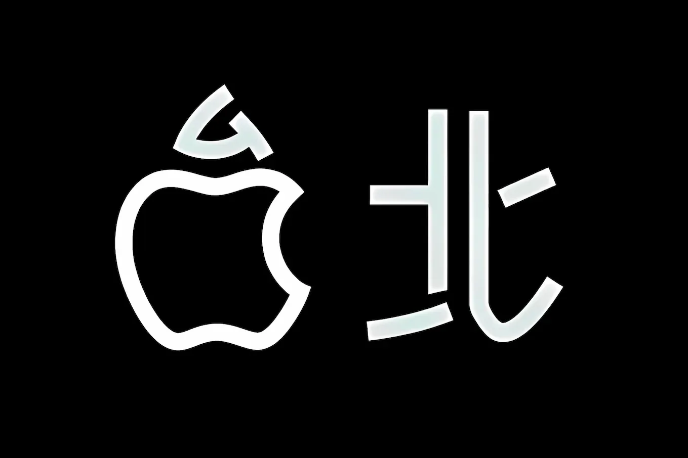 Apple Xinyi A13